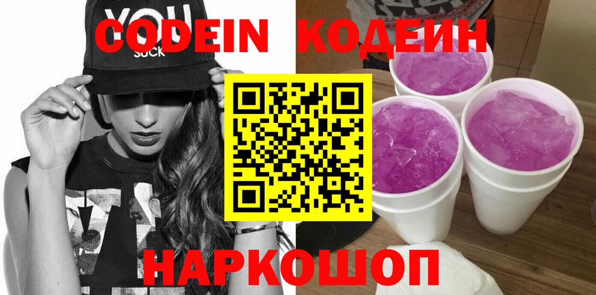 Кодеиновый сироп Lean Purple Drank  Кубинка  Codein напиток Lean (лин) 