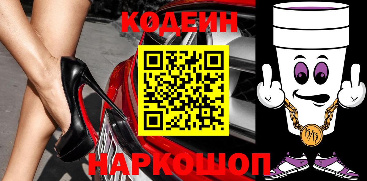 Codein напиток Lean (лин) Кубинка